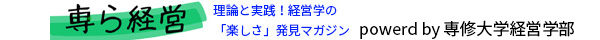 専ら経営：理論と実践！経営学の「楽しさ」発見マガジン powerd by 専修大学経営学部
